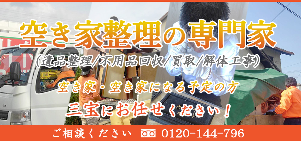 空き家の整理は三宝にまとめてお任せください